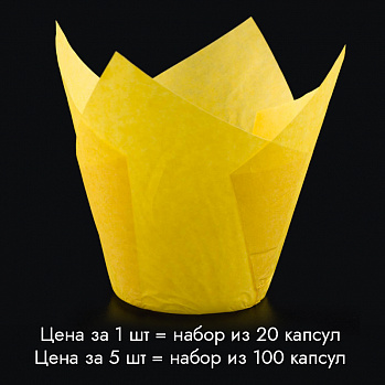 Капсула - тюльпан для выпечки желтая 80*50 мм, 20 шт