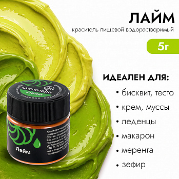 Краситель сухой водорастворимый Caramella Лайм 5 гр