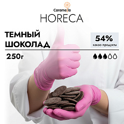 Шоколад темный 54% HoReCa Caramella, 250 г
