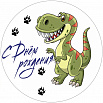 Динозавр, картинка на вафельной бумаге 20 см фото 1