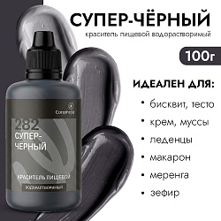 Краситель пищевой гелевый водорастворимый Caramella 282 Супер черный 100 гр