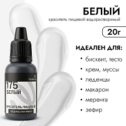 Краситель пищевой гелевый водорастворимый Caramella 175 Белый 20 г