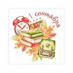 Открытка "1 сентября, книги, рюкзак"