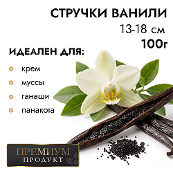Натуральный стручок ванили, 13-18 см, 100 г