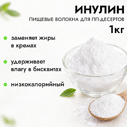 Инулин (пищевые волокна), 1 кг