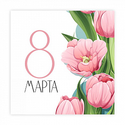 Открытка "8 марта тюльпаны №1"