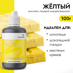 Краситель пищевой гелевый жирорастворимый Caramella 603 Желтый 100 гр