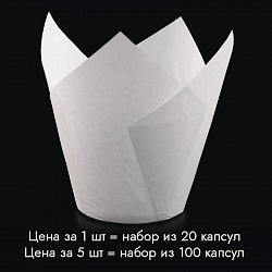 Капсула - тюльпан для выпечки белая 80*50 мм, 20 шт