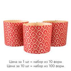Форма для кулича ХВ красная d=9 см, набор 10 шт.