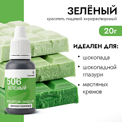 Краситель пищевой гелевый жирорастворимый Caramella 506 Зеленый 20 гр