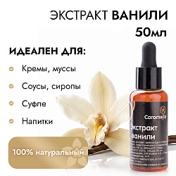 Ванильный экстракт Caramella, 50 мл