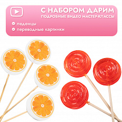 Набор для приготовления леденцов