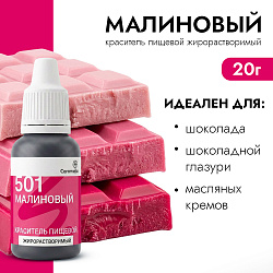 Краситель пищевой гелевый жирорастворимый Caramella 501 Малиновый 20 гр