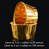 Капсулы для маффинов с бортиком Polca Dot Золотой металлик 50*40 мм, 20 шт фото 1