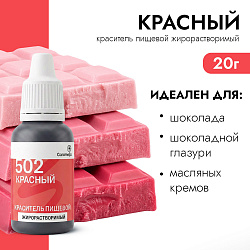 Краситель пищевой гелевый жирорастворимый Caramella 502 Красный 20 гр