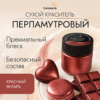 Краситель сухой перламутровый Caramella Красный янтарь, 5 г