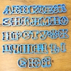 Набор вырубок "Русский алфавит" (30 шт.) пластик, 5 см фото 4