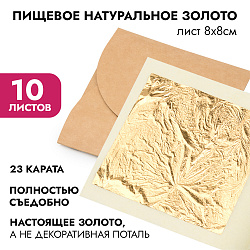 Пищевое натуральное золото 23 карата, листы 8*8 см, 10 листов