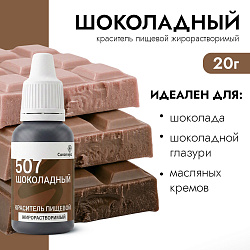 Краситель пищевой гелевый жирорастворимый Caramella 507 Шоколадный 20 гр