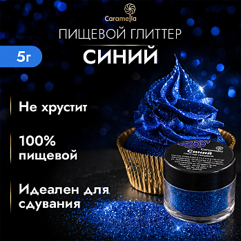 Глиттер съедобный пищевой Синий Caramella, 5 г