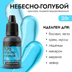 Краситель пищевой гелевый водорастворимый Caramella 106 Небесно-голубой 20 гр