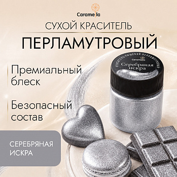 Краситель сухой перламутровый Caramella Серебряная искра, 5 г