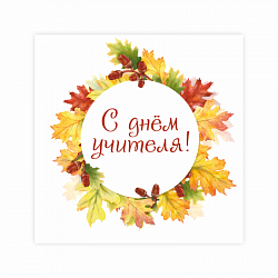 Открытка "С днем учителя, листья"