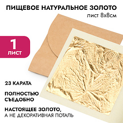 Пищевое натуральное золото 23 карата, лист 8*8 см, 1 лист