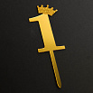  Топпер "Цифра 1" с короной золото 5*10,5 см фото 1