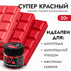 Краситель сухой жирорастворимый Caramella Супер Красный 5 гр