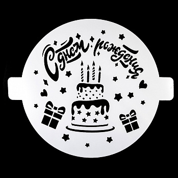 Трафарет «С днём рождения, торт», 20 см