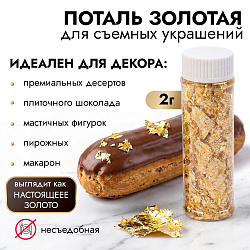 Поталь "Золото" для декора пищевых изделий (не съедобная), 2 г