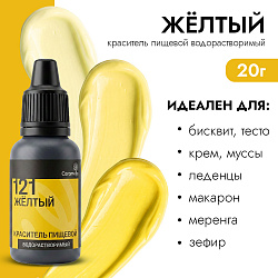 Краситель пищевой гелевый водорастворимый Caramella 121 Желтый 20 гр
