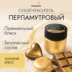 Краситель сухой перламутровый Caramella Золотой блеск, 5 г
