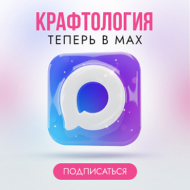 Крафтология теперь в МАХ