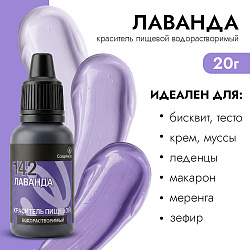 Краситель пищевой гелевый водорастворимый Caramella 142 Лаванда 20 гр