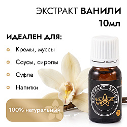 Ванильный экстракт Caramella, 10 мл