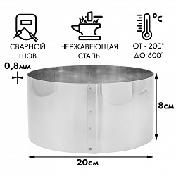 Форма для выпечки, кольцо d=20 см h=8 см
