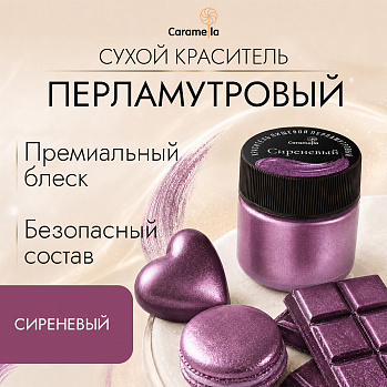 Краситель сухой перламутровый Caramella Сиреневый, 5 г