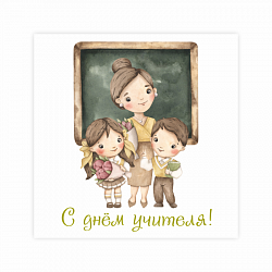 Открытка "С днем учителя, ученики"