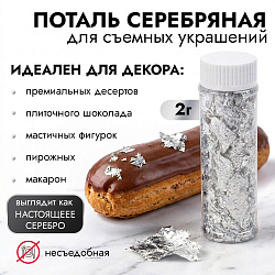 Поталь "Серебро" для декора пищевых изделий (не съедобная), 2 г