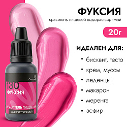 Краситель гелевый водорастворимый Caramella 130 Фуксия 20 г.