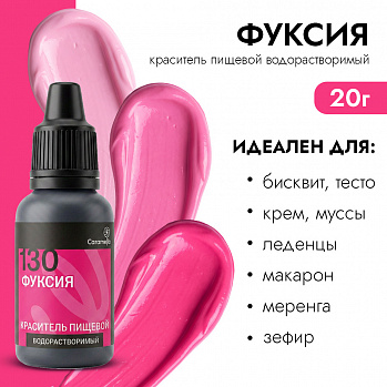 Краситель гелевый водорастворимый Caramella 130 Фуксия 20 г.
