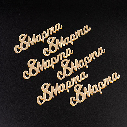 Набор топперов без шпажки "С 8 марта", золото, 7 см, 6 шт