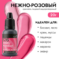 Краситель пищевой гелевый водорастворимый Caramella 126 Нежно-розовый 20 гр