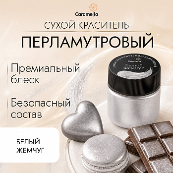 Краситель сухой перламутровый Caramella Белый жемчуг, 5 г