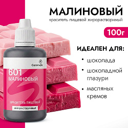 Краситель пищевой гелевый жирорастворимый Caramella 601 Малиновый 100 гр