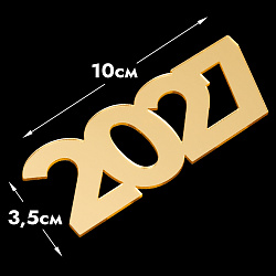 Топпер без шпажки "2027", золото, 10*3,5 см