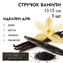 Натуральный стручок ванили сорта "Таити" 13-15 см, 1 шт