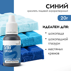 Краситель пищевой гелевый жирорастворимый Caramella 516 Синий 20 гр